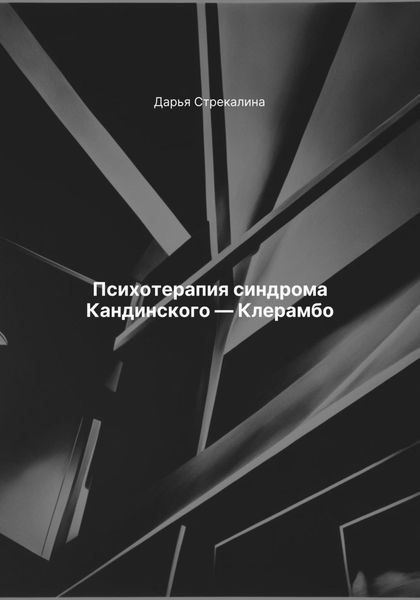 Обложка книги  «Психотерапия синдрома Кандинского – Клерамбо»