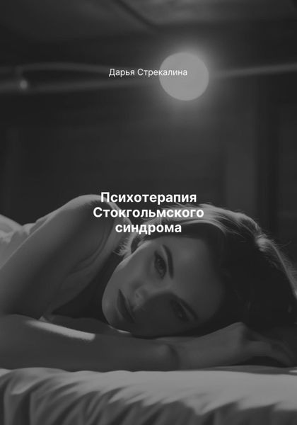Обложка книги  «Психотерапия Стокгольмского синдрома»