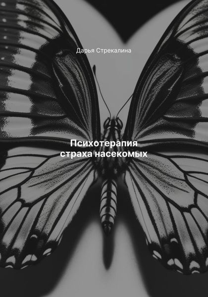 Обложка книги  «Психотерапия страха насекомых»