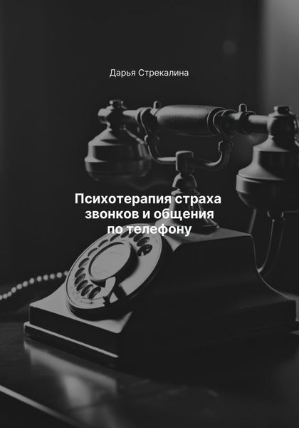 Обложка книги  «Психотерапия страха звонков и общения по телефону»