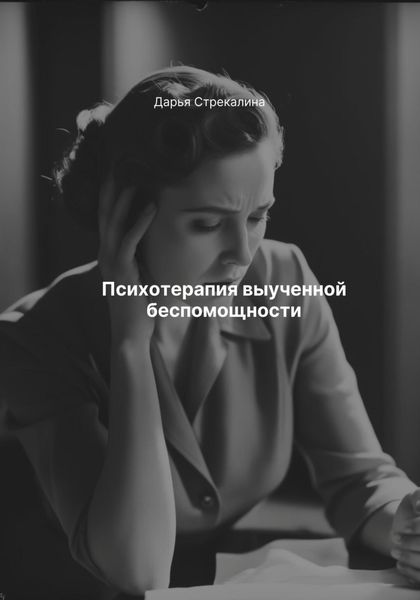 Обложка книги  «Психотерапия выученной беспомощности»