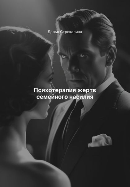 Обложка книги  «Психотерапия жертв семейного насилия»