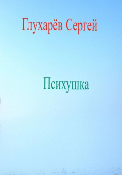Обложка книги  «Психушка»