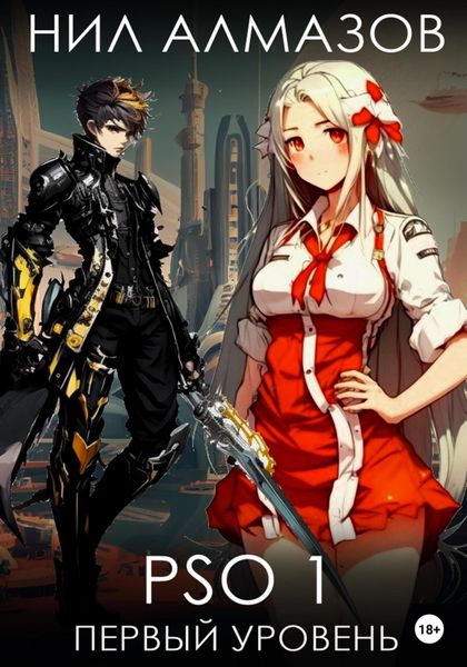 Обложка книги  «PSO 1. Первый уровень»