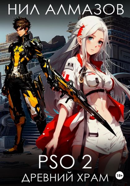 Обложка книги  «PSO 2. Древний Храм»