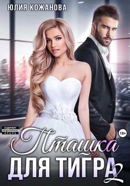 Обложка книги  «Пташка для тигра 2»
