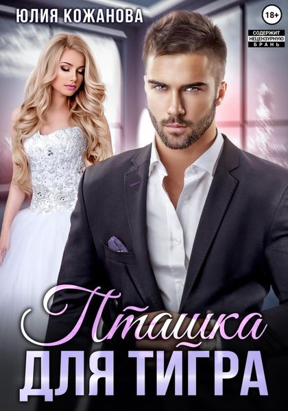 Обложка книги  «Пташка для тигра»
