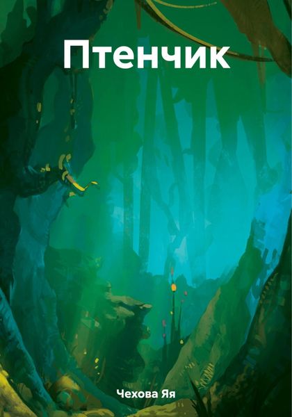 Обложка книги  «Птенчик»