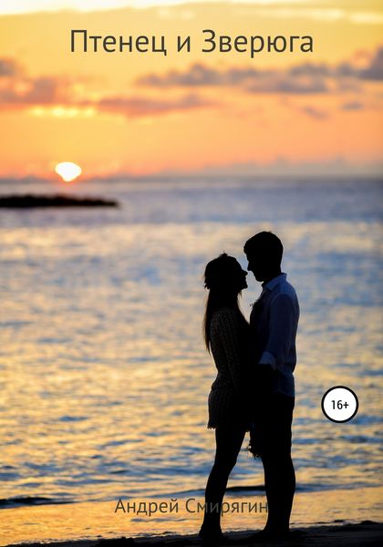 Обложка книги  «Птенец и Зверюга»