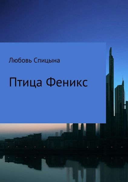 Обложка книги  «Птица Феникс»