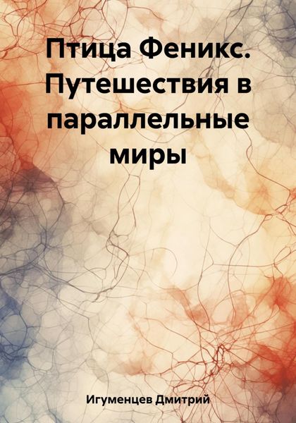 Обложка книги  «Птица Феникс. Путешествия в параллельные миры»