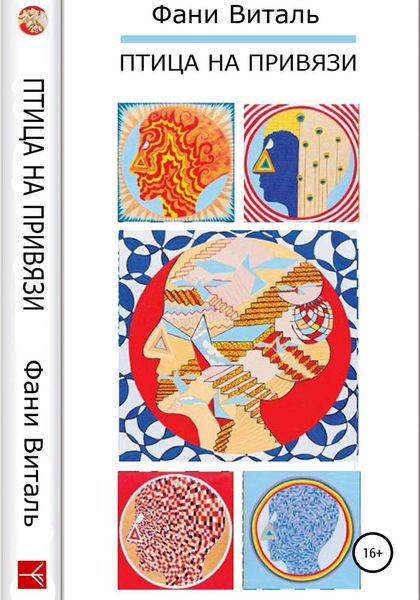 Обложка книги  «Птица на привязи»