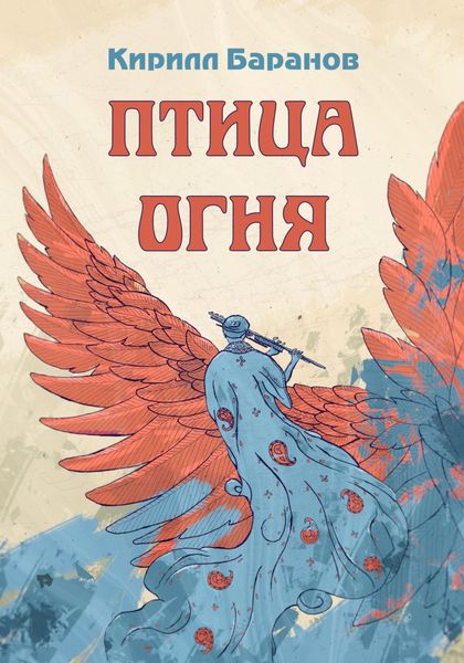 Обложка книги  «Птица огня»