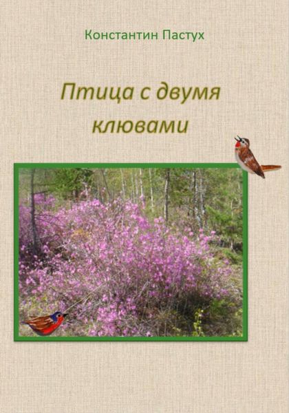 Обложка книги «Птица с двумя клювами»