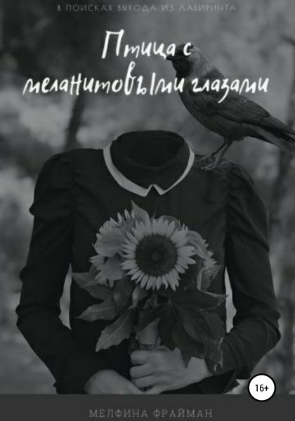 Обложка книги  «Птица с меланитовыми глазами»