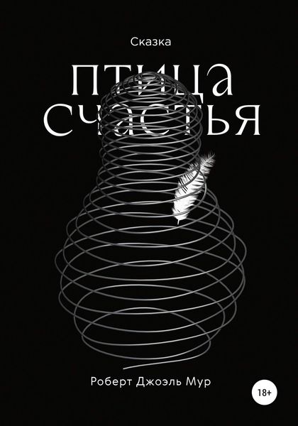 Обложка книги  «Птица счастья»
