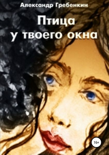 Обложка книги  «Птица у твоего окна»