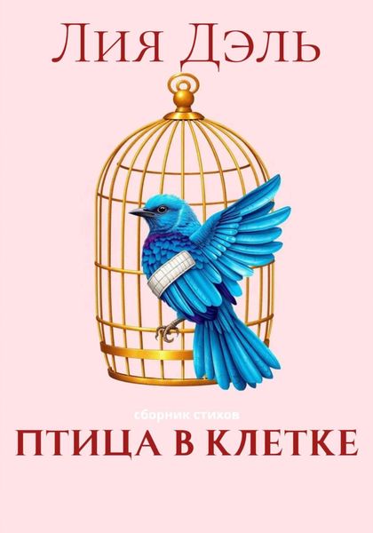 Обложка книги  «Птица в клетке»