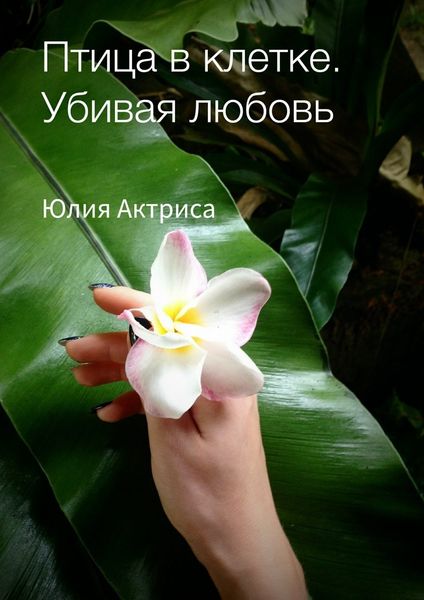 Обложка книги  «Птица в клетке. Убивая любовь»