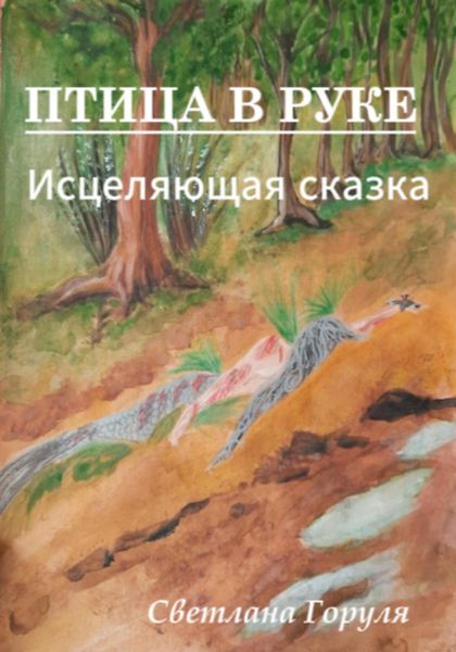 Обложка книги  «Птица в руке»