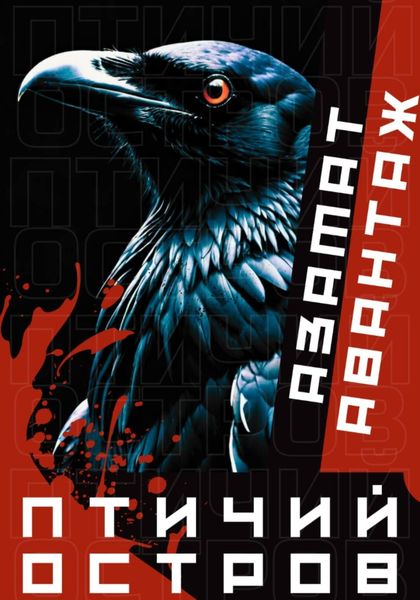 Обложка книги  «Птичий остров»