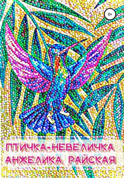 Обложка книги  «Птичка-невеличка»