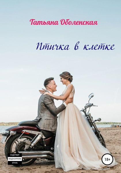 Обложка книги  «Птичка в клетке»