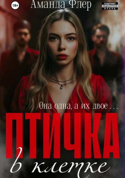 Обложка книги  «Птичка в клетке»