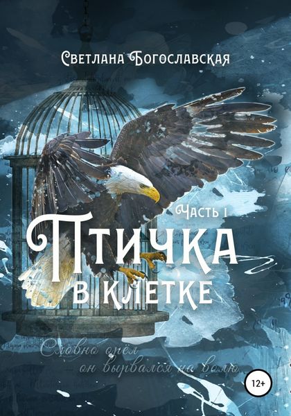 Обложка книги  «Птичка в клетке. Часть 1»