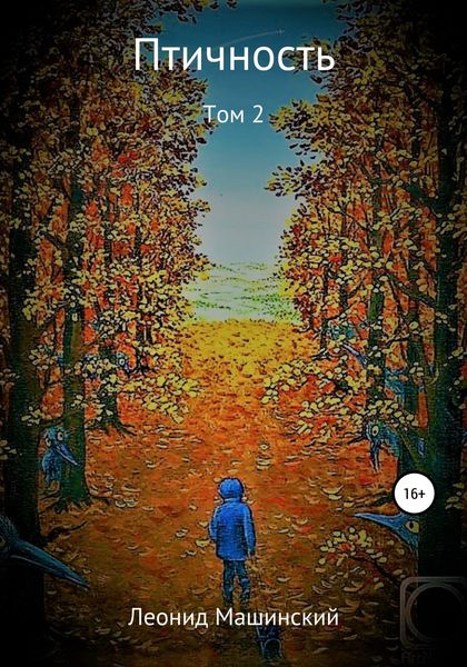 Обложка книги  «Птичность. Том 2»