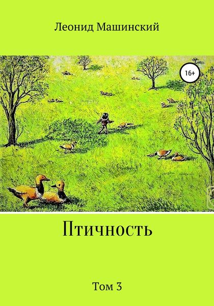 Обложка книги  «Птичность. Том 3»
