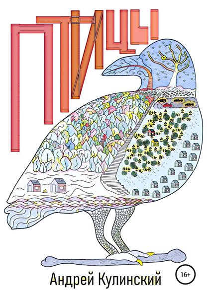 Обложка книги  «Птицы»