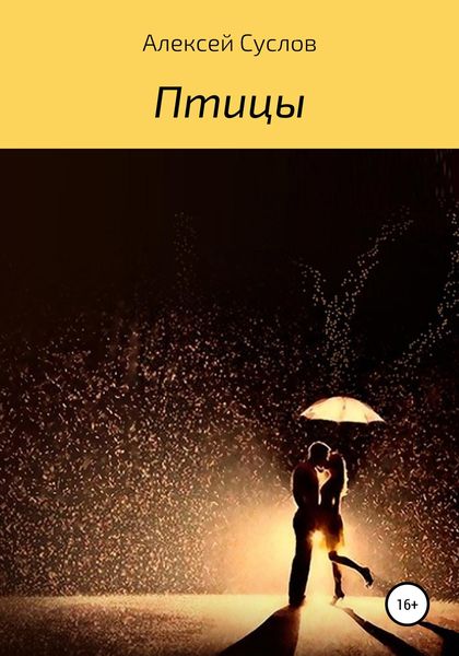 Обложка книги  «Птицы»