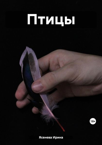 Обложка книги  «Птицы»