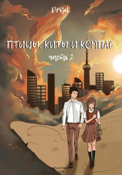 Обложка книги  «Птицы, киты и компас. Часть 2»