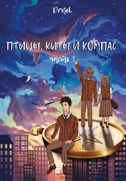 Обложка книги  «Птицы, киты и компас»