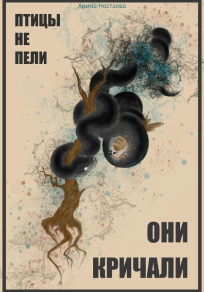 Обложка книги  «Птицы не пели, они кричали»