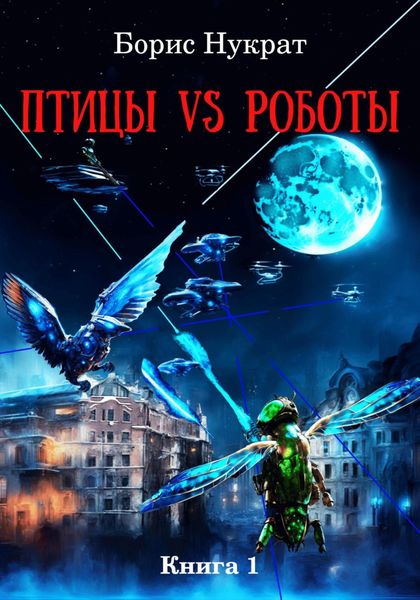 Обложка книги  «Птицы VS Роботы. Книга 1»