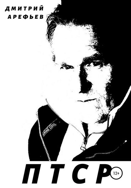 Обложка книги  «ПТСР»