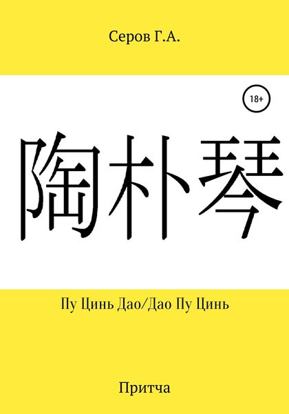 Обложка книги  «Пу Цинь Дао/Дао Пу Цинь»