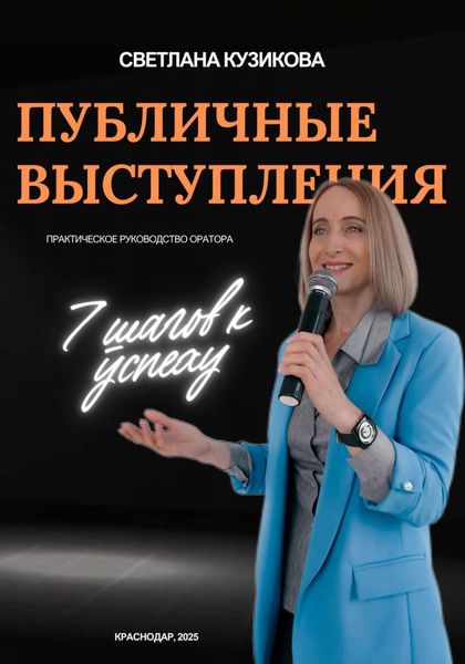 Обложка книги  «Публичные выступления: 7 шагов к успеху»