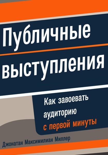 Обложка книги  «Публичные выступления: Как завоевать аудиторию с первой минуты»