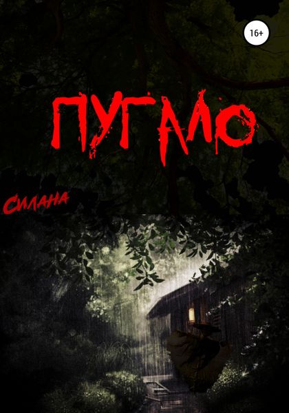 Обложка книги  «Пугало»