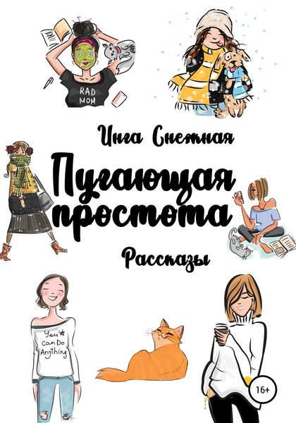 Обложка книги  «Пугающая простота»