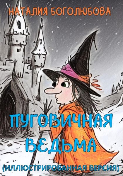 Обложка книги  «Пуговичная ведьма. Иллюстрированная версия»