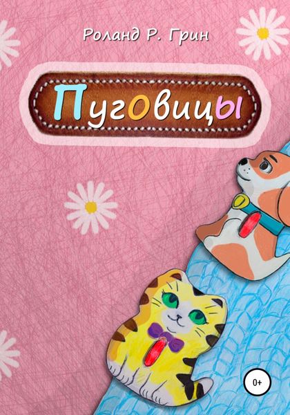 Обложка книги  «Пуговицы»