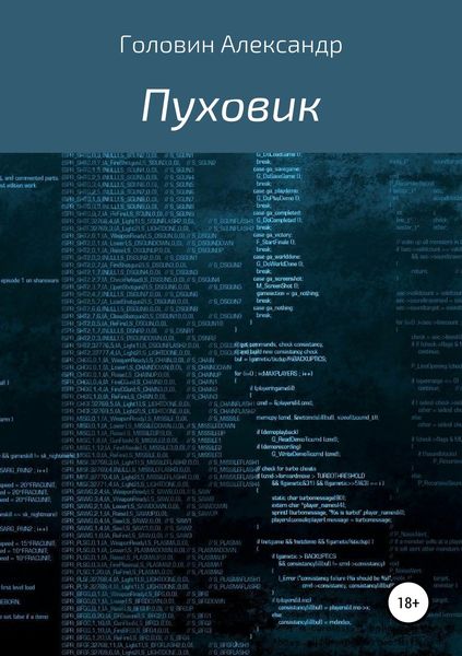 Обложка книги  «Пуховик»