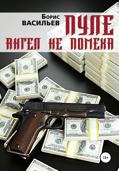 Обложка книги  «Пуле ангел не помеха»