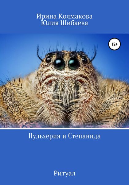 Обложка книги  «Пульхерия и Степанида. Ритуал»