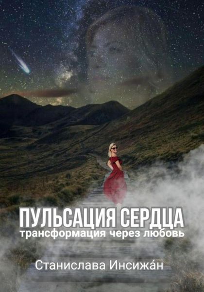 Обложка книги  «Пульсация сердца. Трансформация через любовь»